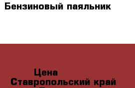 Бензиновый паяльник Barthel › Цена ­ 15 000 - Ставропольский край, Лермонтов г. Коллекционирование и антиквариат » Антиквариат   . Ставропольский край,Лермонтов г.